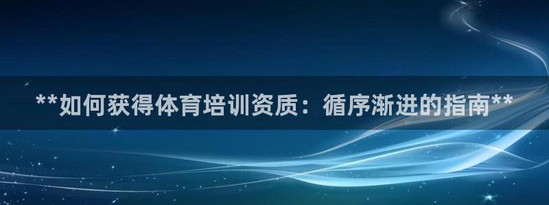 欧陆娱乐计划预测软件下载：**如何获得体育培训资质：