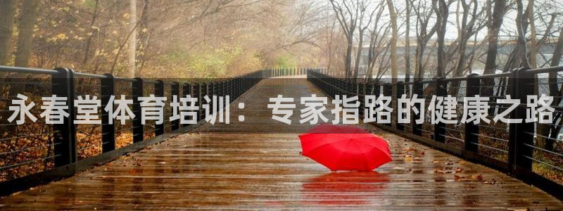 欧陆娱乐注册代理多少钱啊：永春堂体育培训：专家指路的