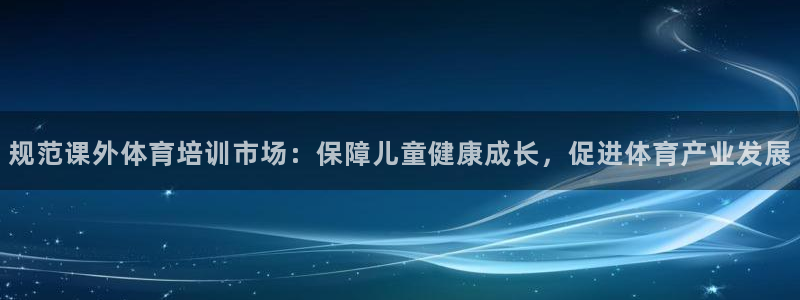 欧陆娱乐登陆平台：规范课外体育培训市场：保障儿童健康