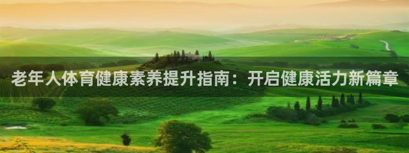 欧陆娱乐平台登陆地址是什么：老年人体育健康素养提升指