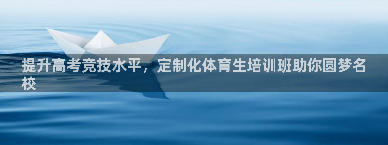 欧陆娱乐平台登陆地址在哪看：提升高考竞技水平，定制化